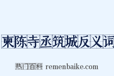 柬陈寺丞筑城反义词是什么意思的图片